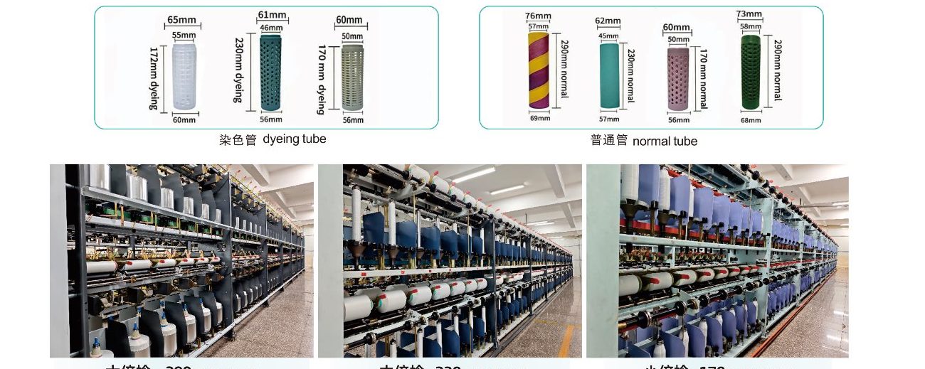 染色管 dyeing tube / 普通管 normal tube / 大倍捻 290mm cone / 中倍捻 230mm cone / 小倍捻 170mm cone