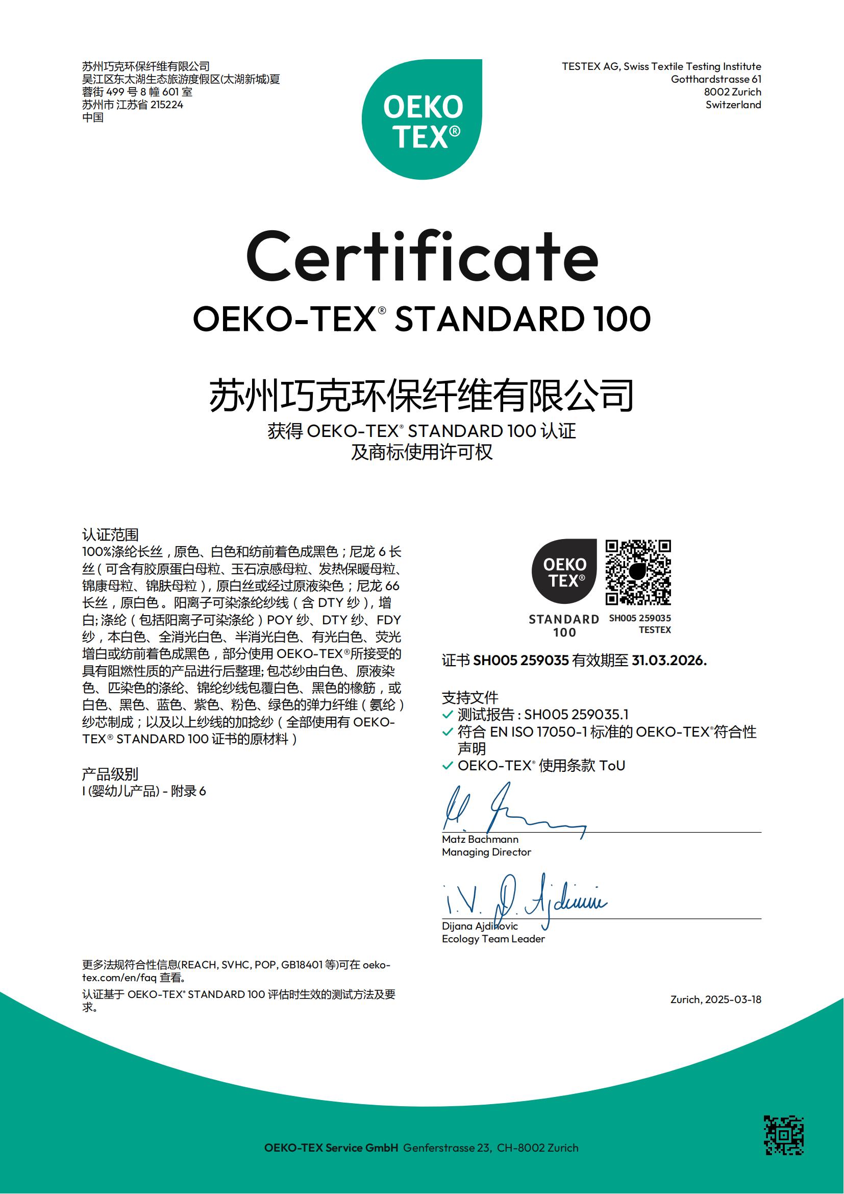 苏州巧克环保纤维有限公司 OEKO原生证