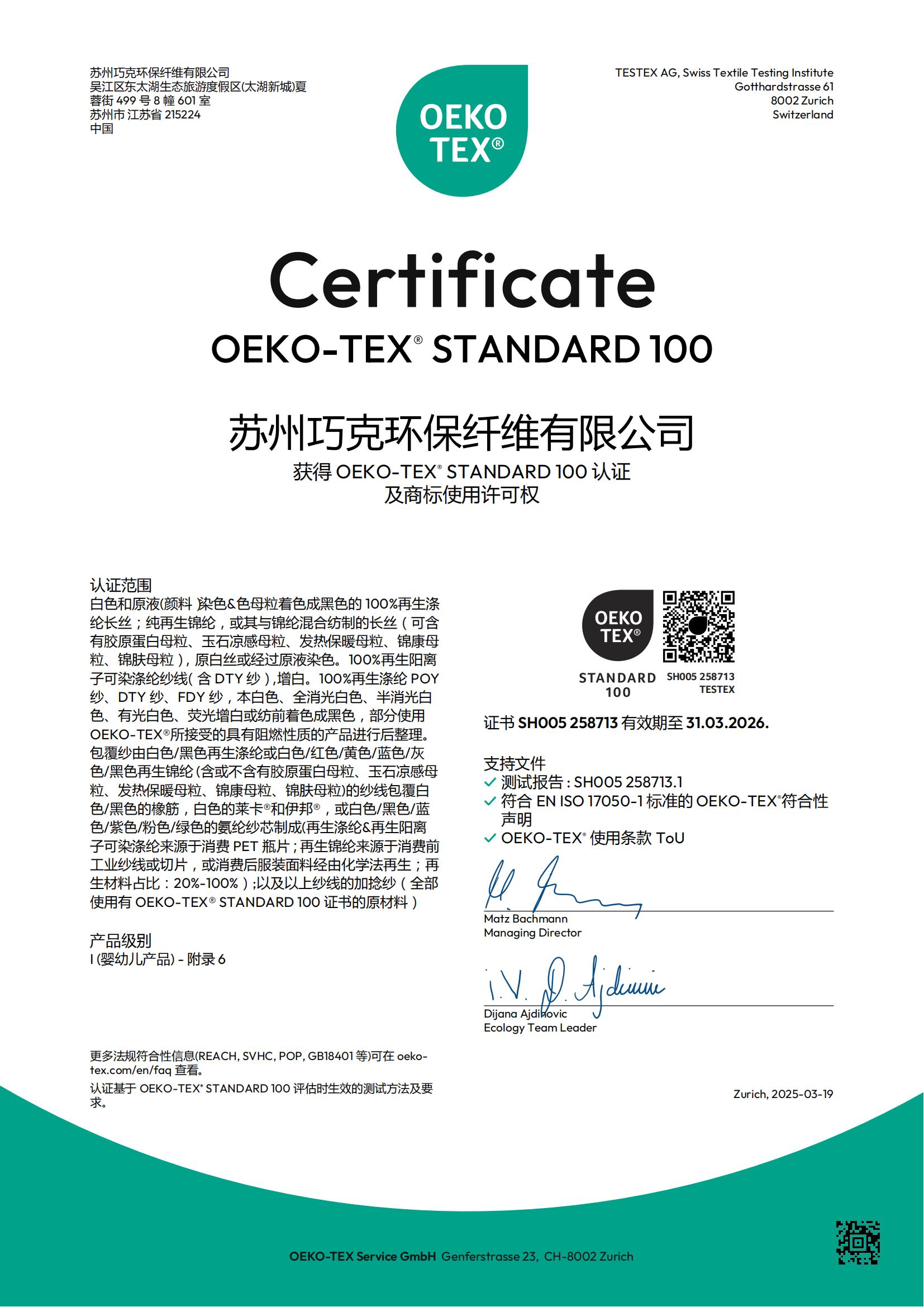 苏州巧克环保纤维有限公司 OEKO再生证