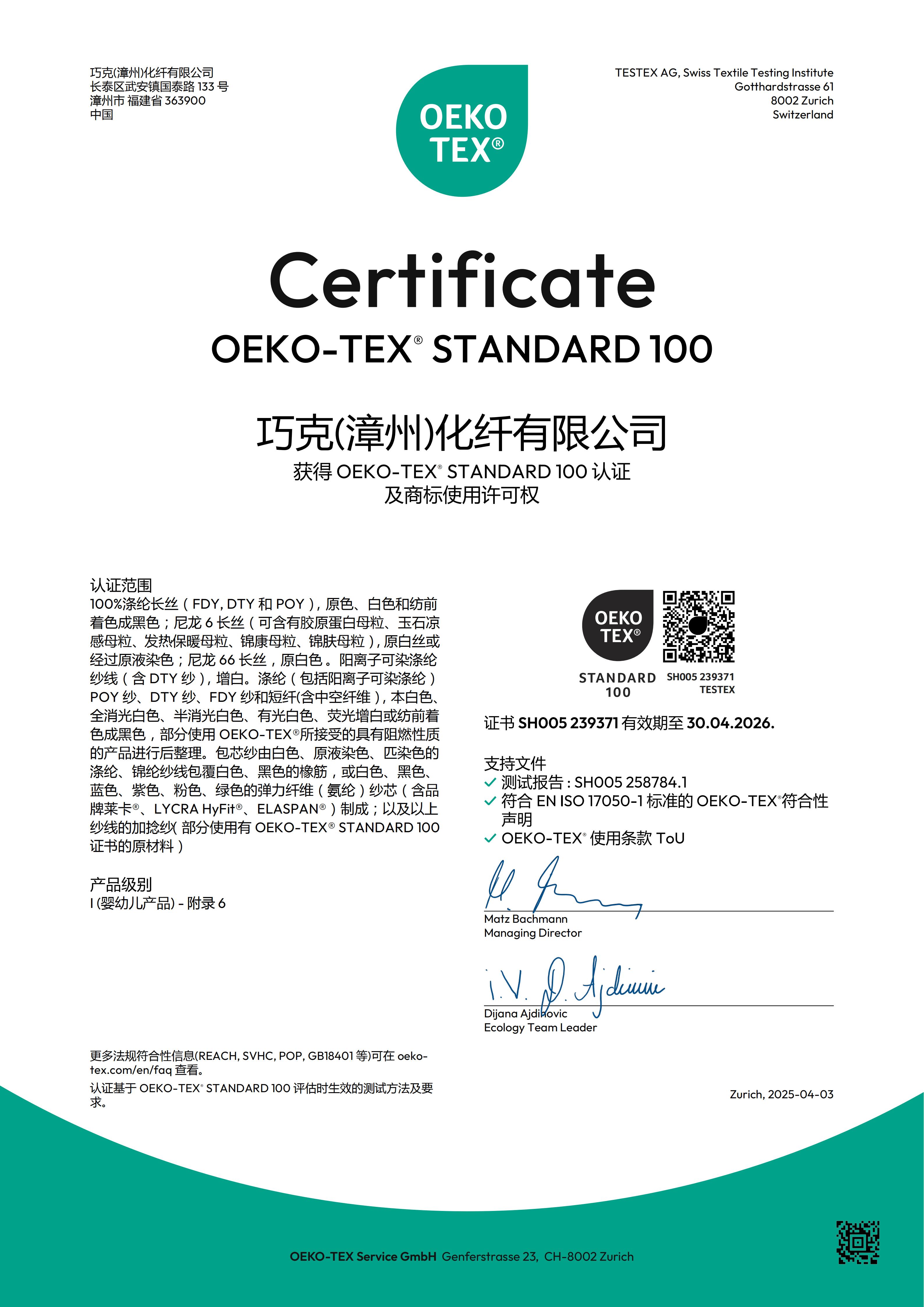 巧克（漳州）化纤有限公司 原生OEKO证